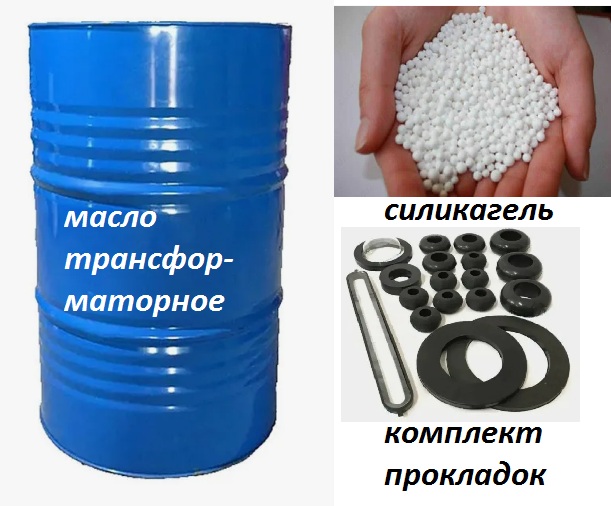 Масло для трансформатора, силикагель, прокладки